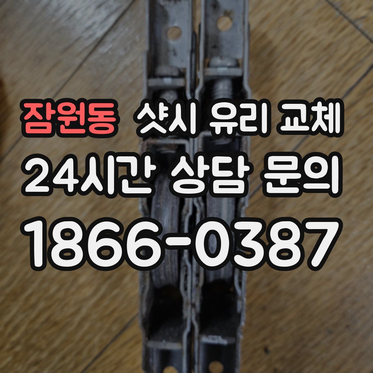 잠원동 샷시 유리 교체
