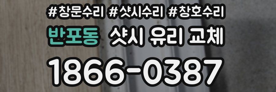 반포동 샷시 유리 교체