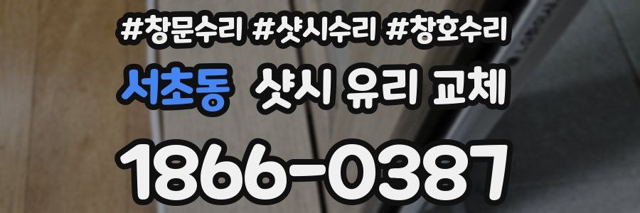 서초동 샷시 유리 교체