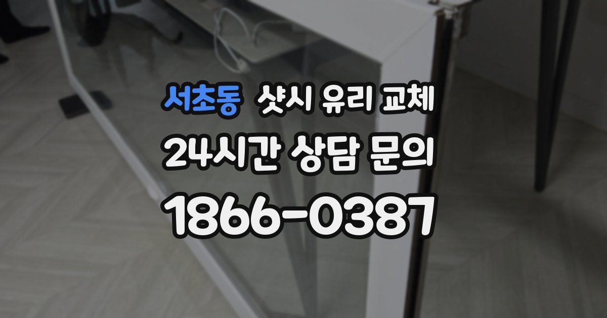 서초동 샷시 유리 교체
