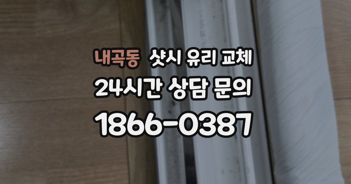 내곡동 샷시 유리 교체