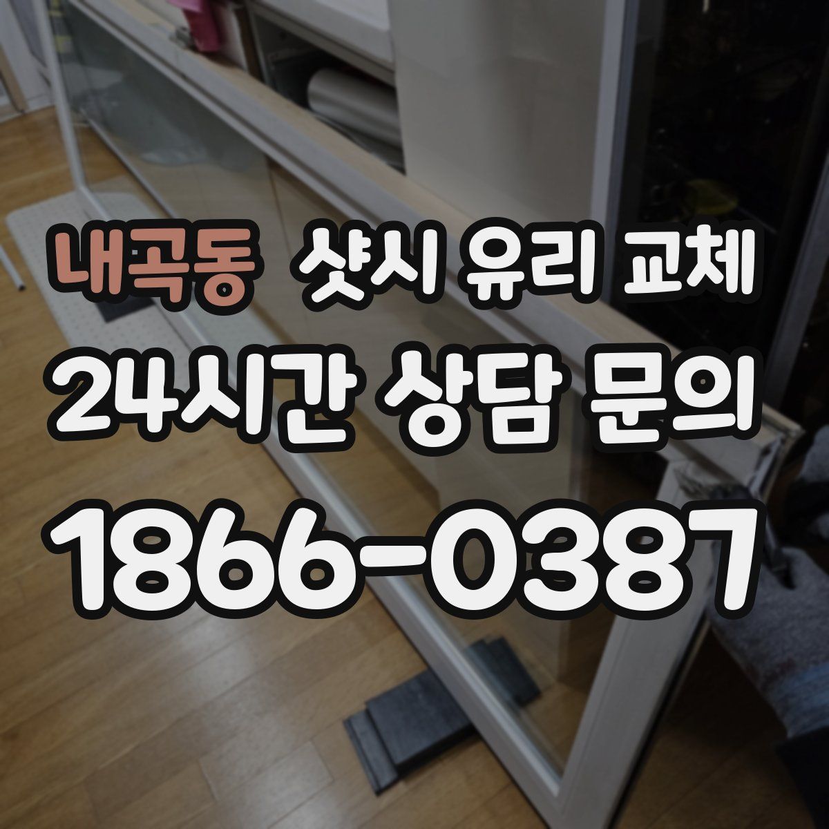 내곡동 샷시 유리 교체