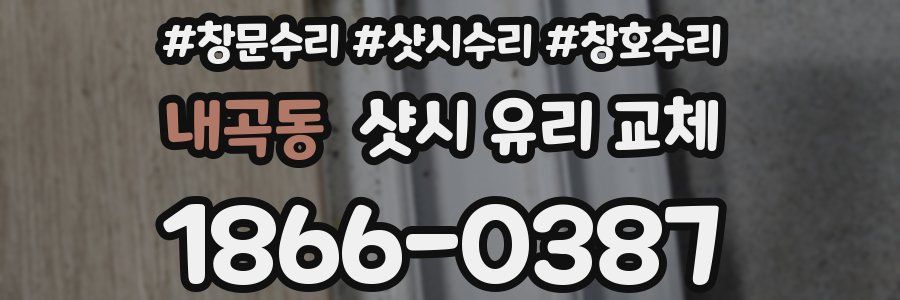 내곡동 샷시 유리 교체