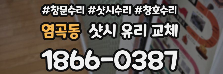 염곡동 샷시 유리 교체