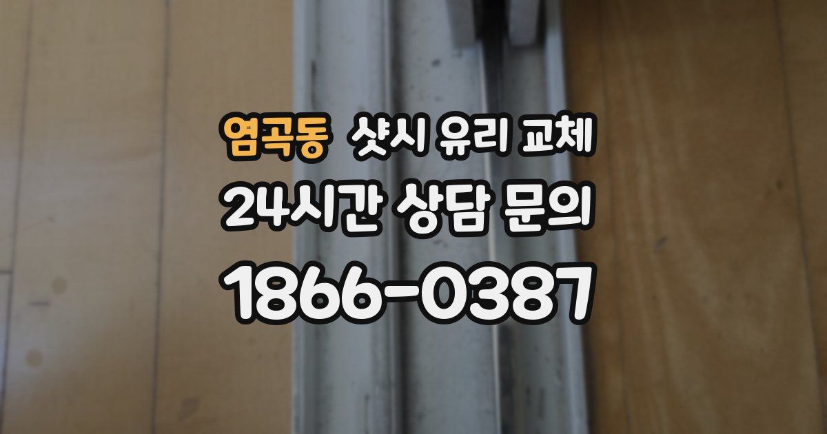 염곡동 샷시 유리 교체