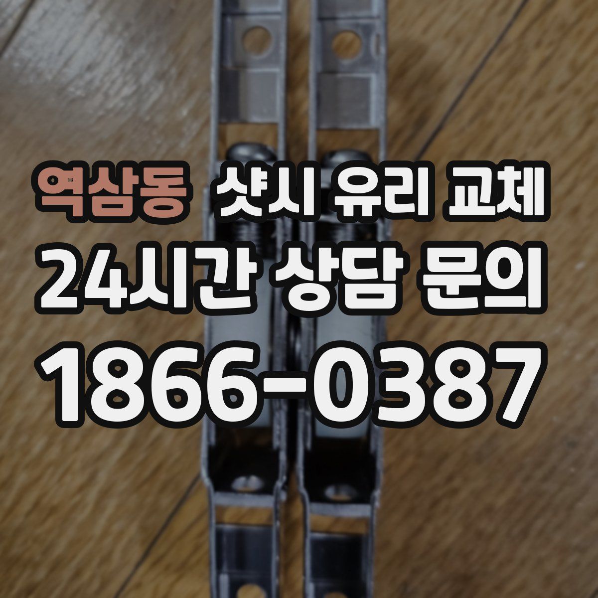역삼동 샷시 유리 교체