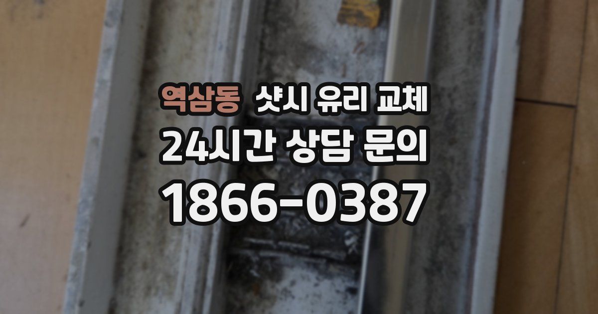 역삼동 샷시 유리 교체