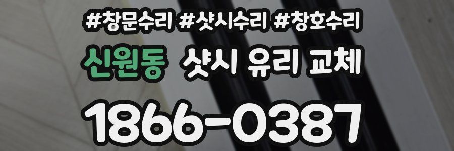 신원동 샷시 유리 교체