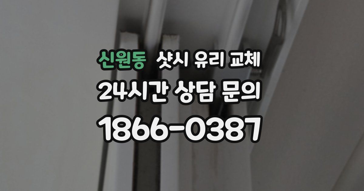 신원동 샷시 유리 교체