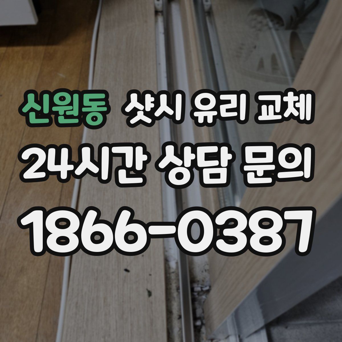 신원동 샷시 유리 교체