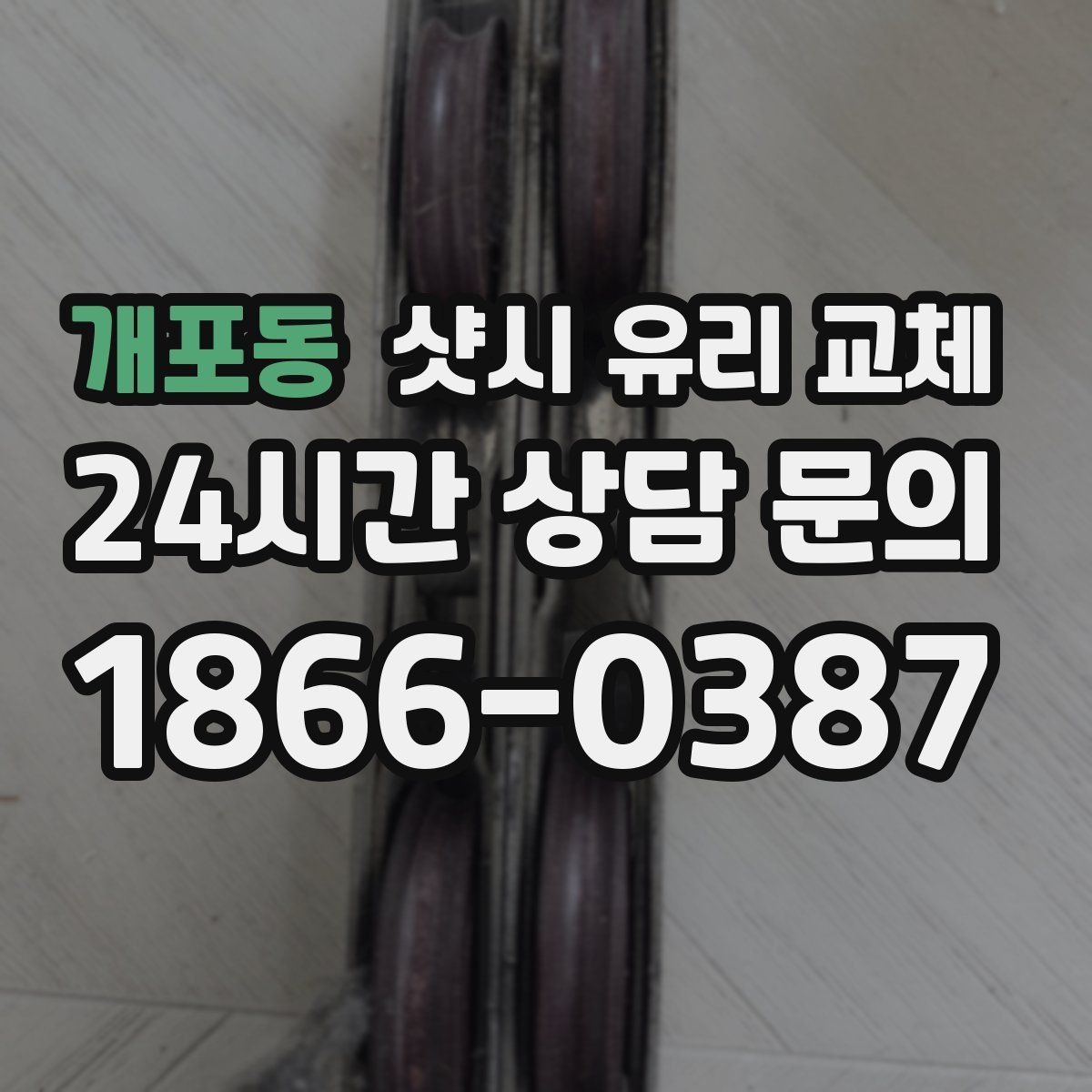 개포동 샷시 유리 교체