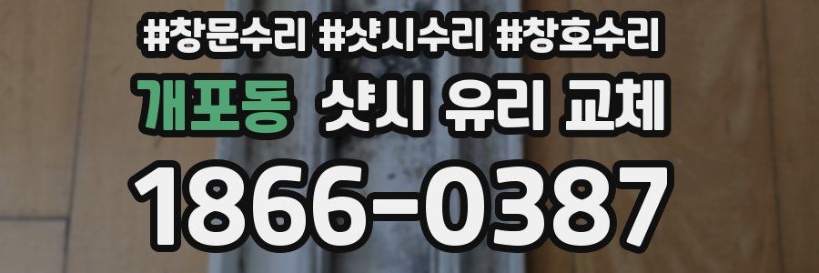 개포동 샷시 유리 교체