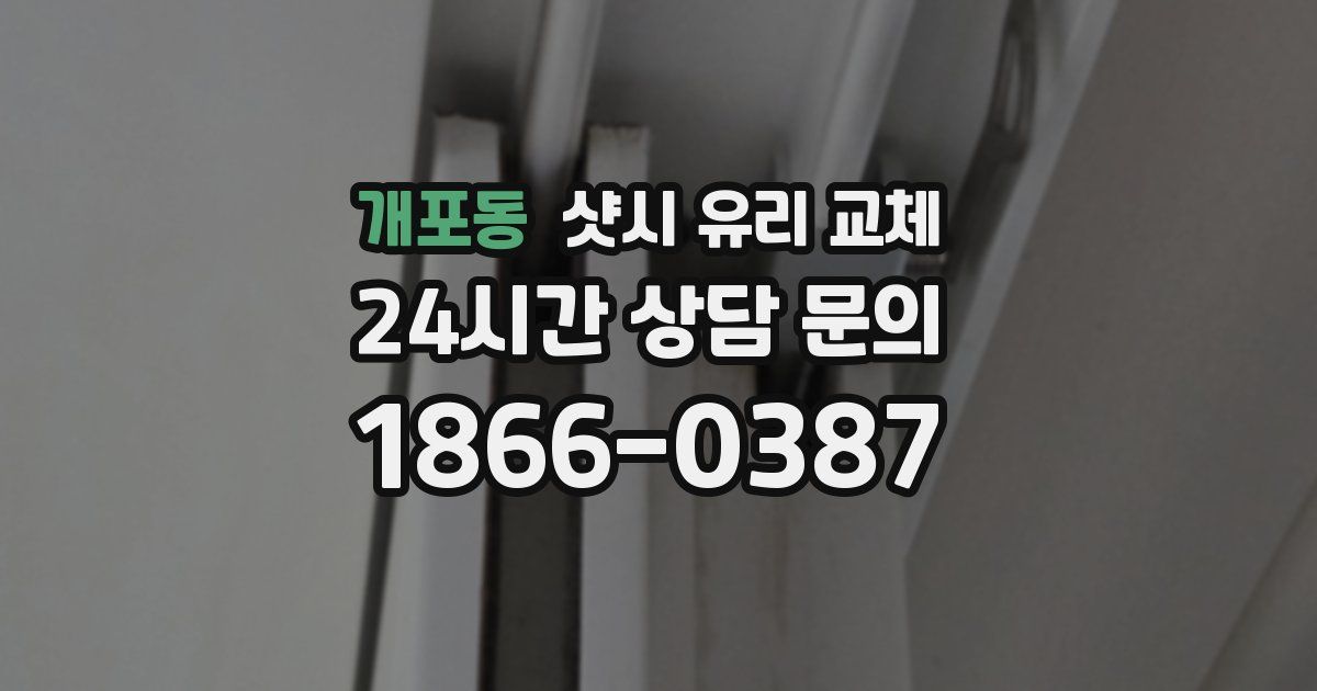 개포동 샷시 유리 교체