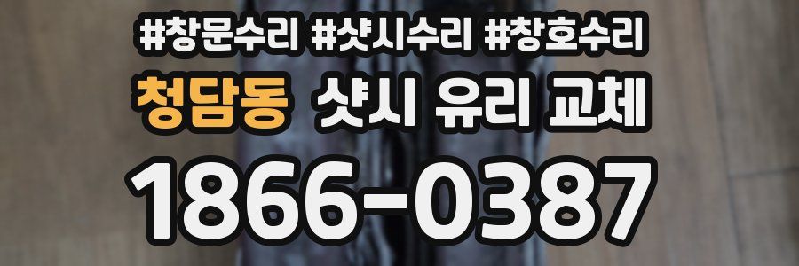청담동 샷시 유리 교체