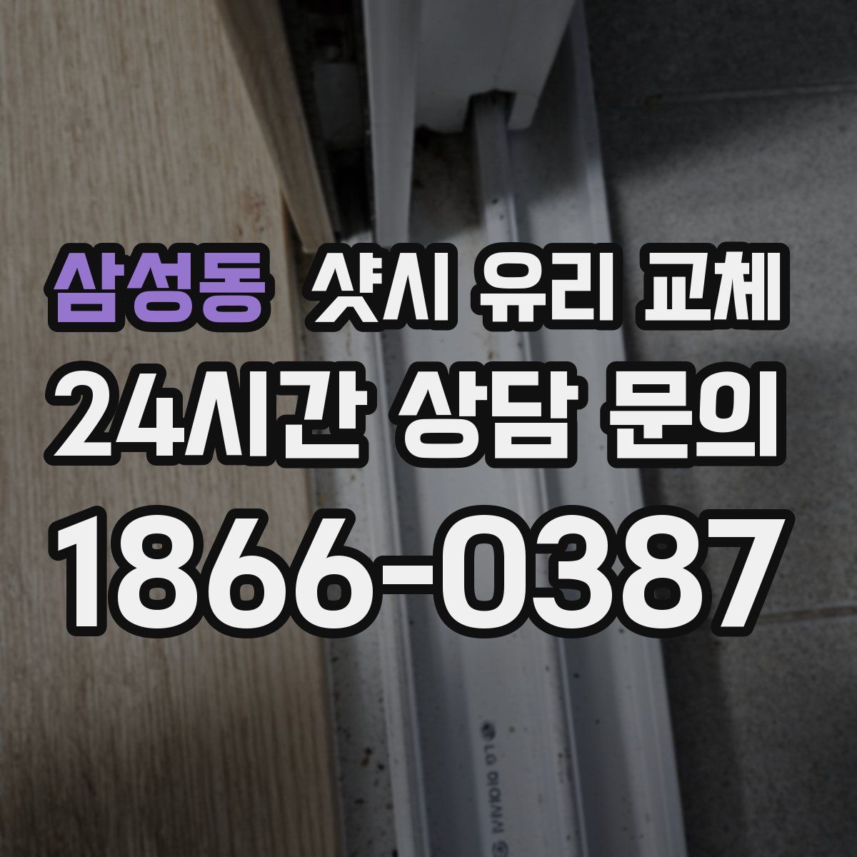 삼성동 샷시 유리 교체