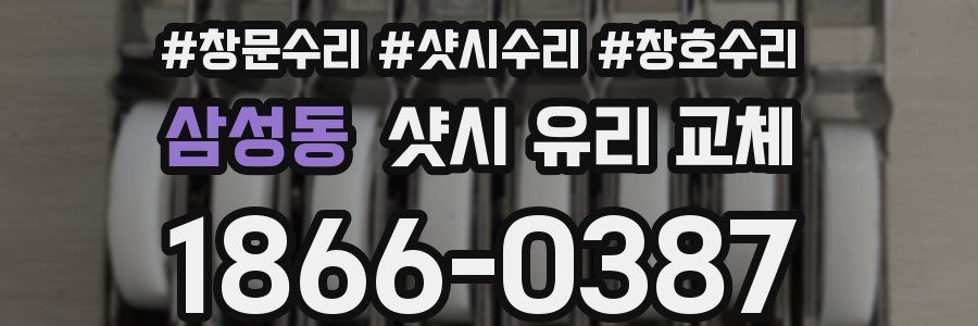 삼성동 샷시 유리 교체