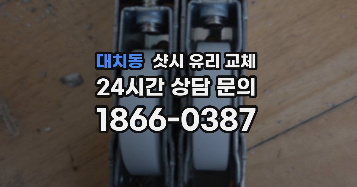 대치동 샷시 유리 교체