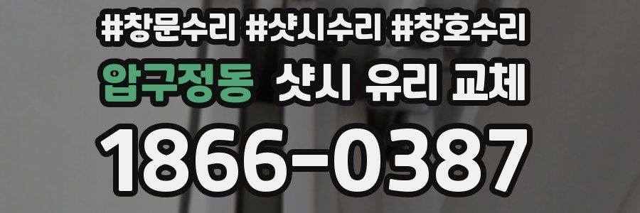 압구정동 샷시 유리 교체