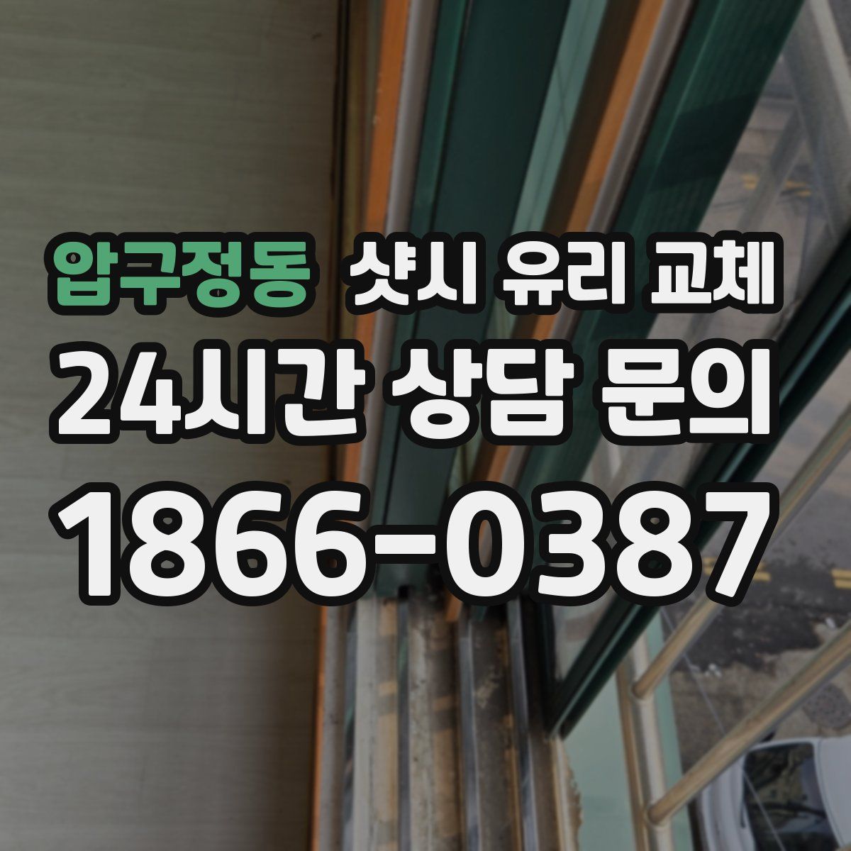 압구정동 샷시 유리 교체