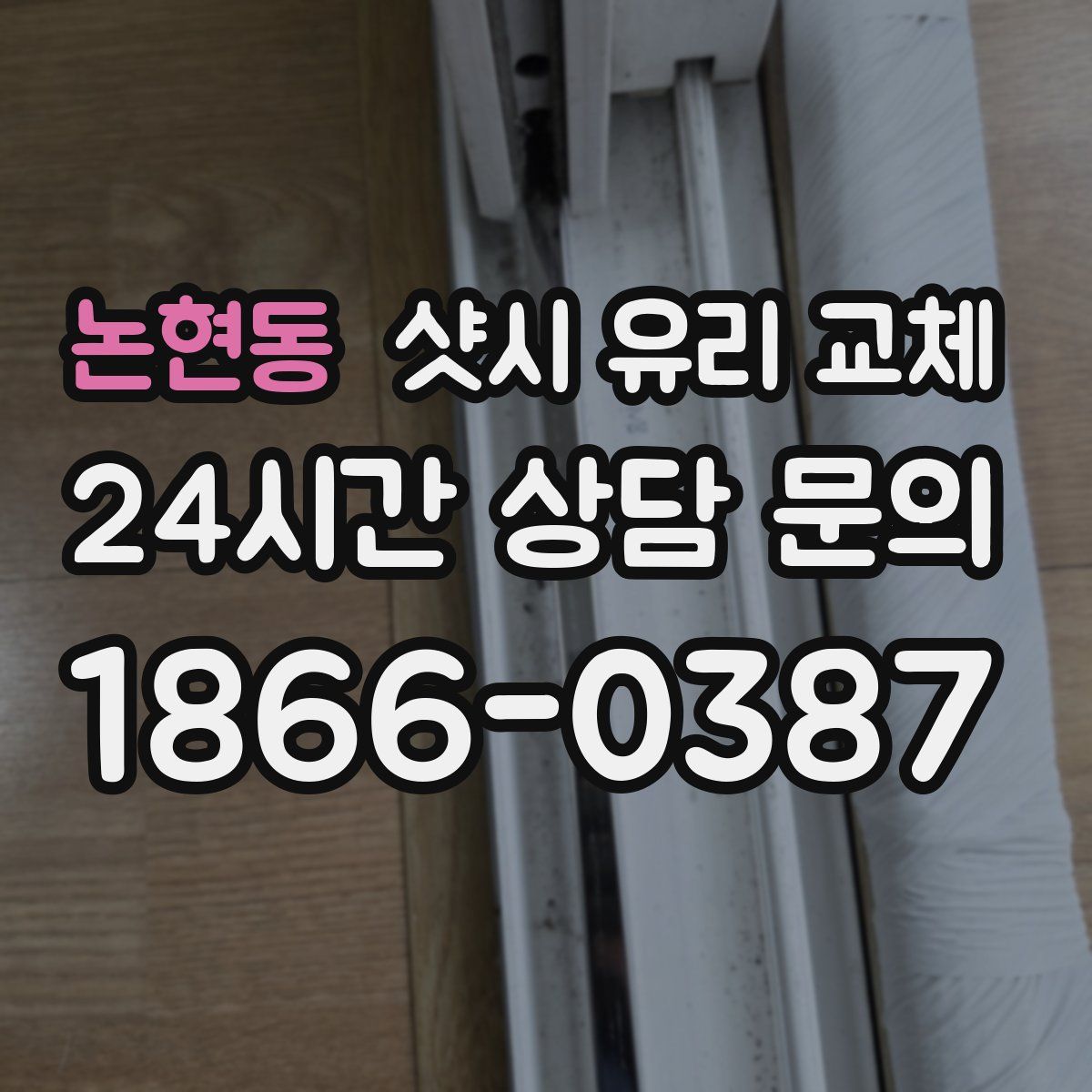 논현동 샷시 유리 교체