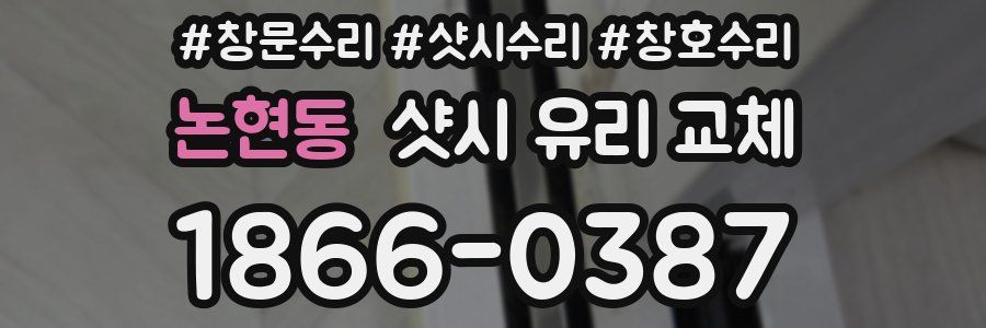 논현동 샷시 유리 교체