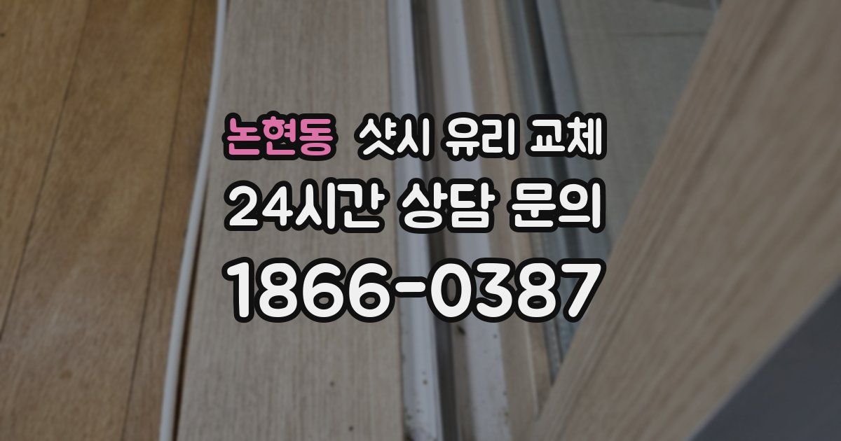 논현동 샷시 유리 교체