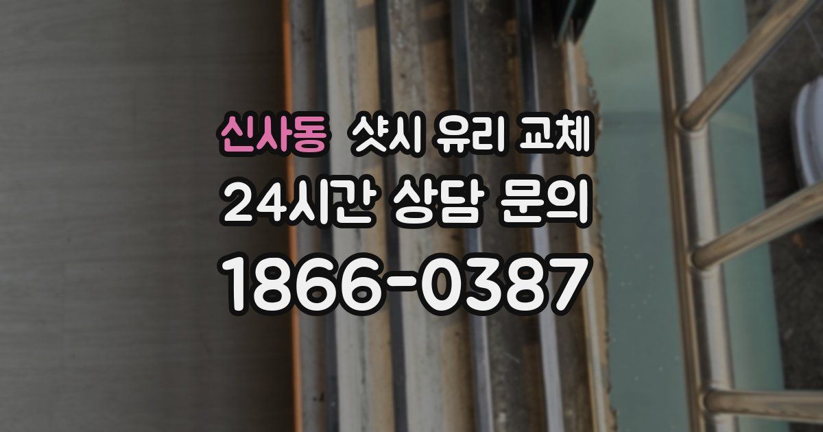 신사동 샷시 유리 교체