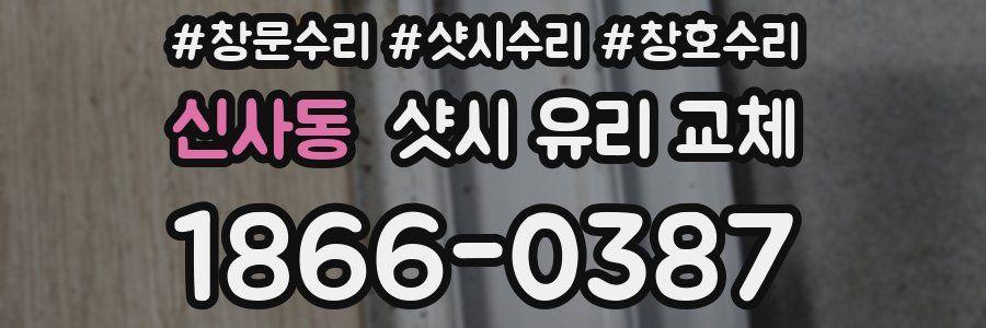 신사동 샷시 유리 교체
