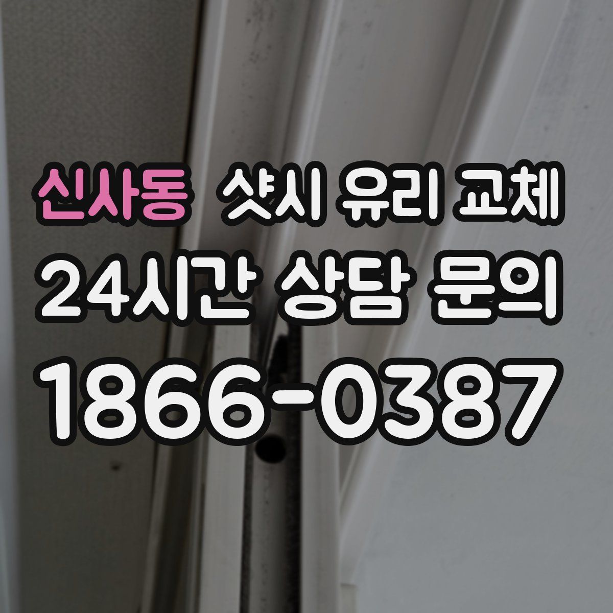 신사동 샷시 유리 교체