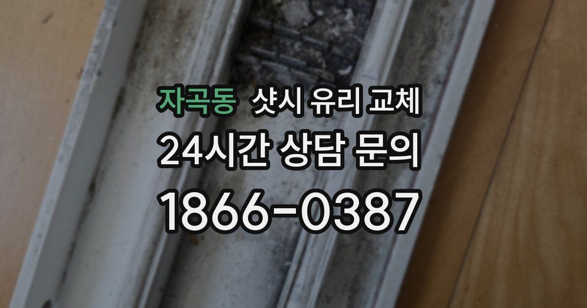 자곡동 샷시 유리 교체