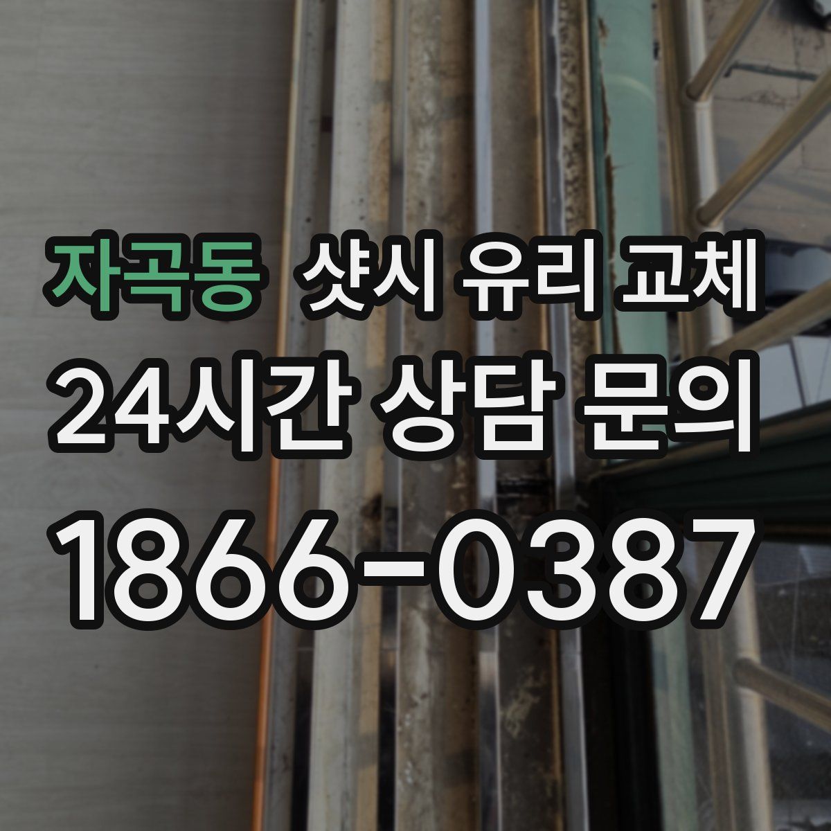 자곡동 샷시 유리 교체