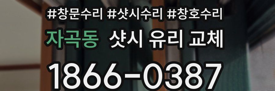 자곡동 샷시 유리 교체