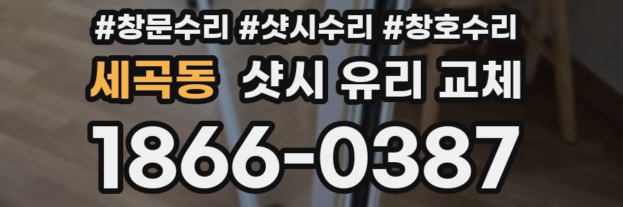 세곡동 샷시 유리 교체