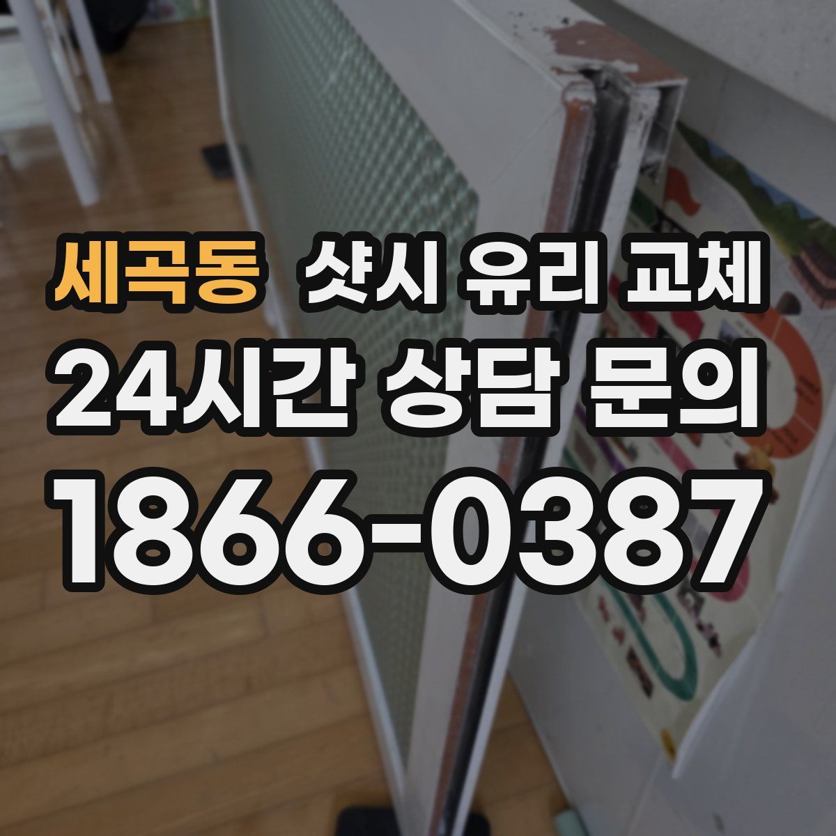 세곡동 샷시 유리 교체