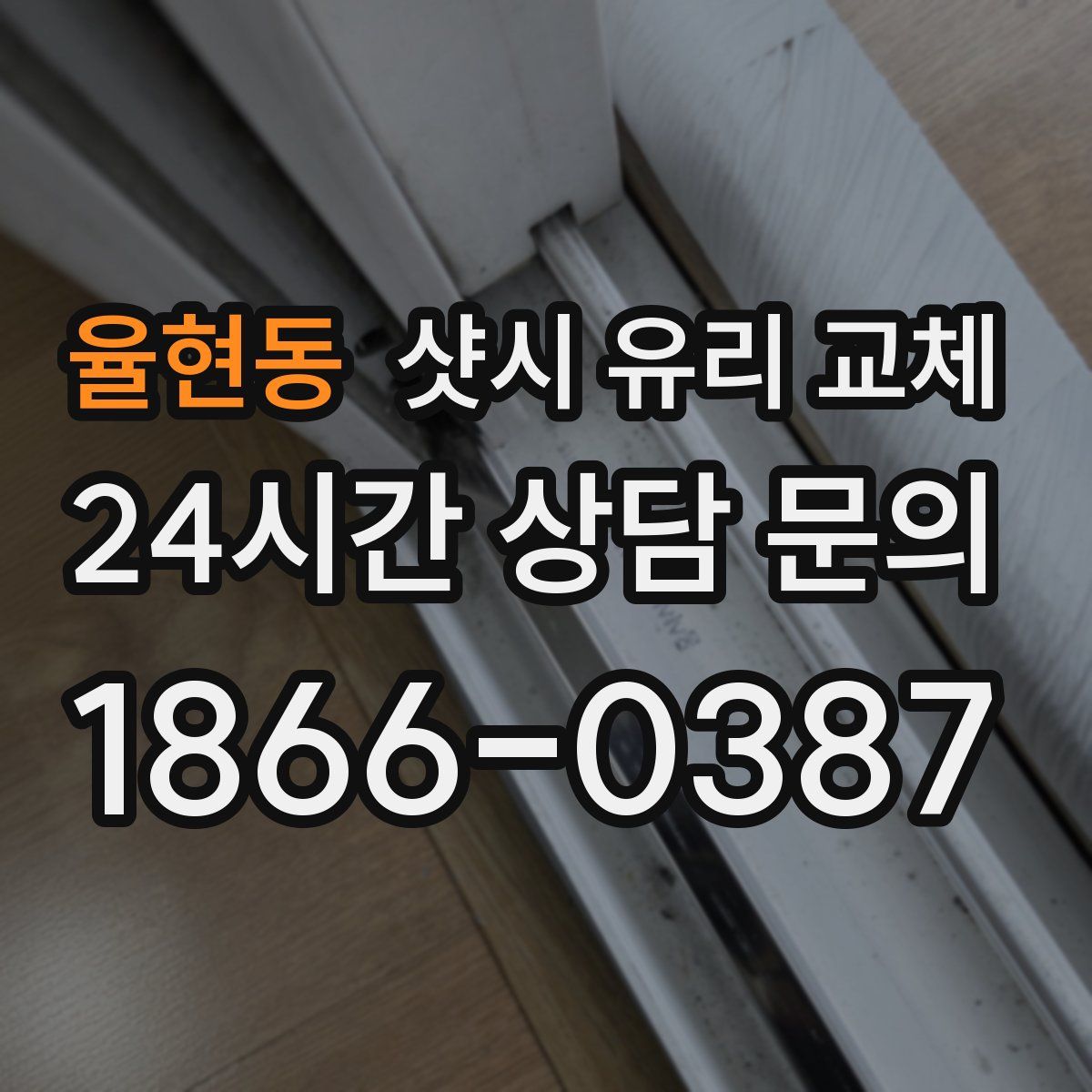 율현동 샷시 유리 교체