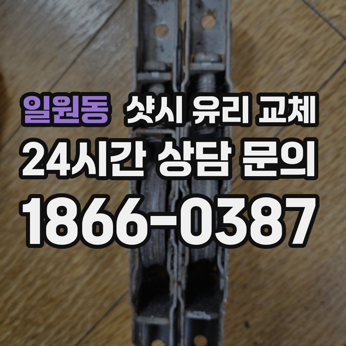 일원동 샷시 유리 교체