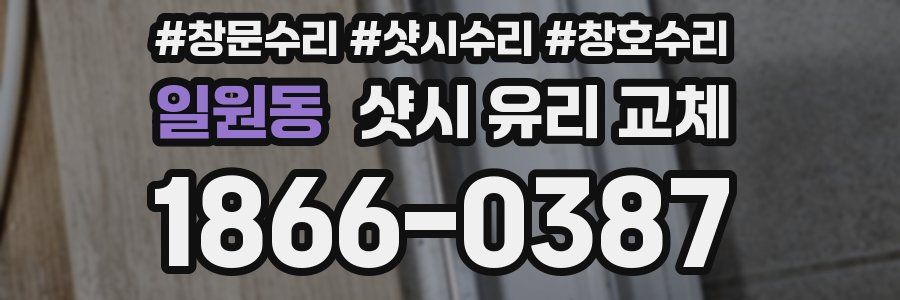 일원동 샷시 유리 교체
