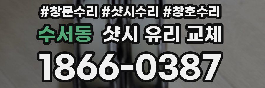 수서동 샷시 유리 교체