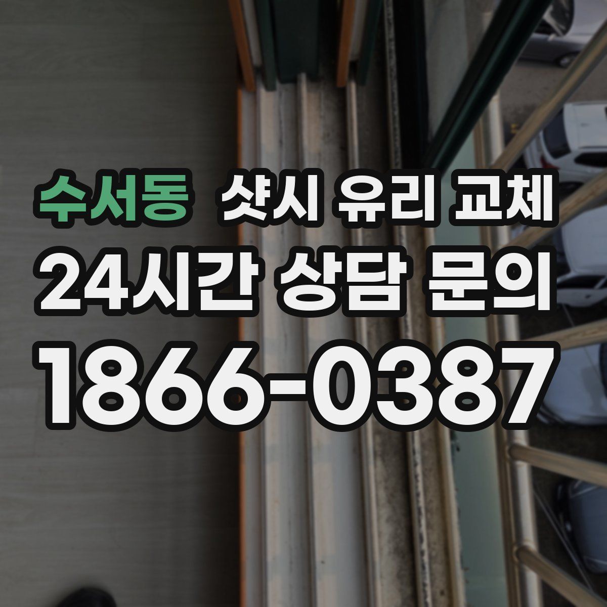 수서동 샷시 유리 교체
