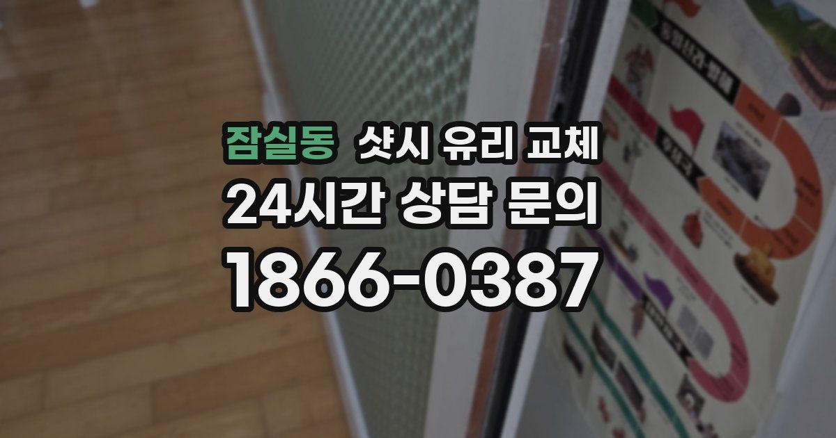 잠실동 샷시 유리 교체