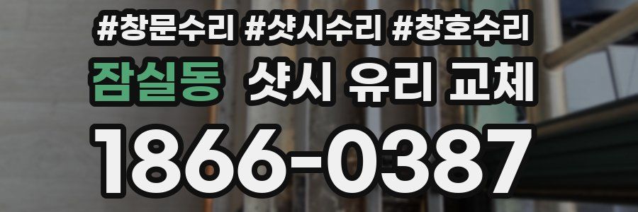 잠실동 샷시 유리 교체