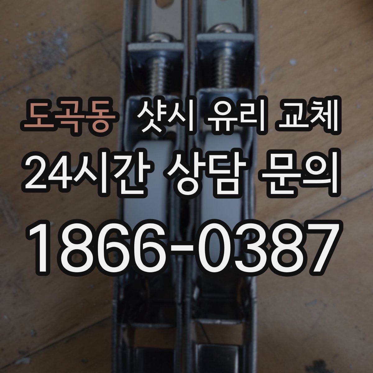 도곡동 샷시 유리 교체