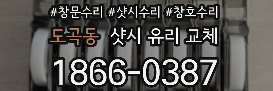 도곡동 샷시 유리 교체