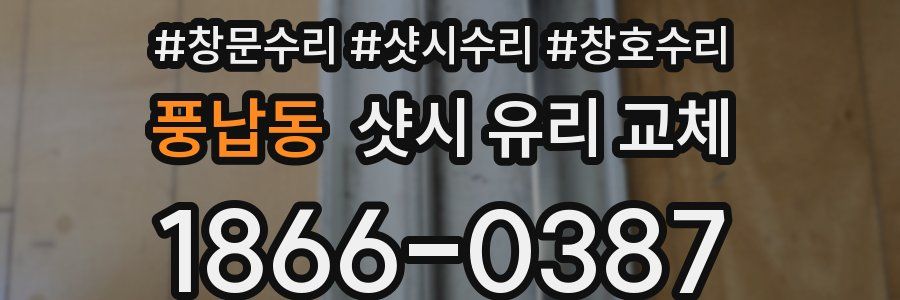 풍납동 샷시 유리 교체