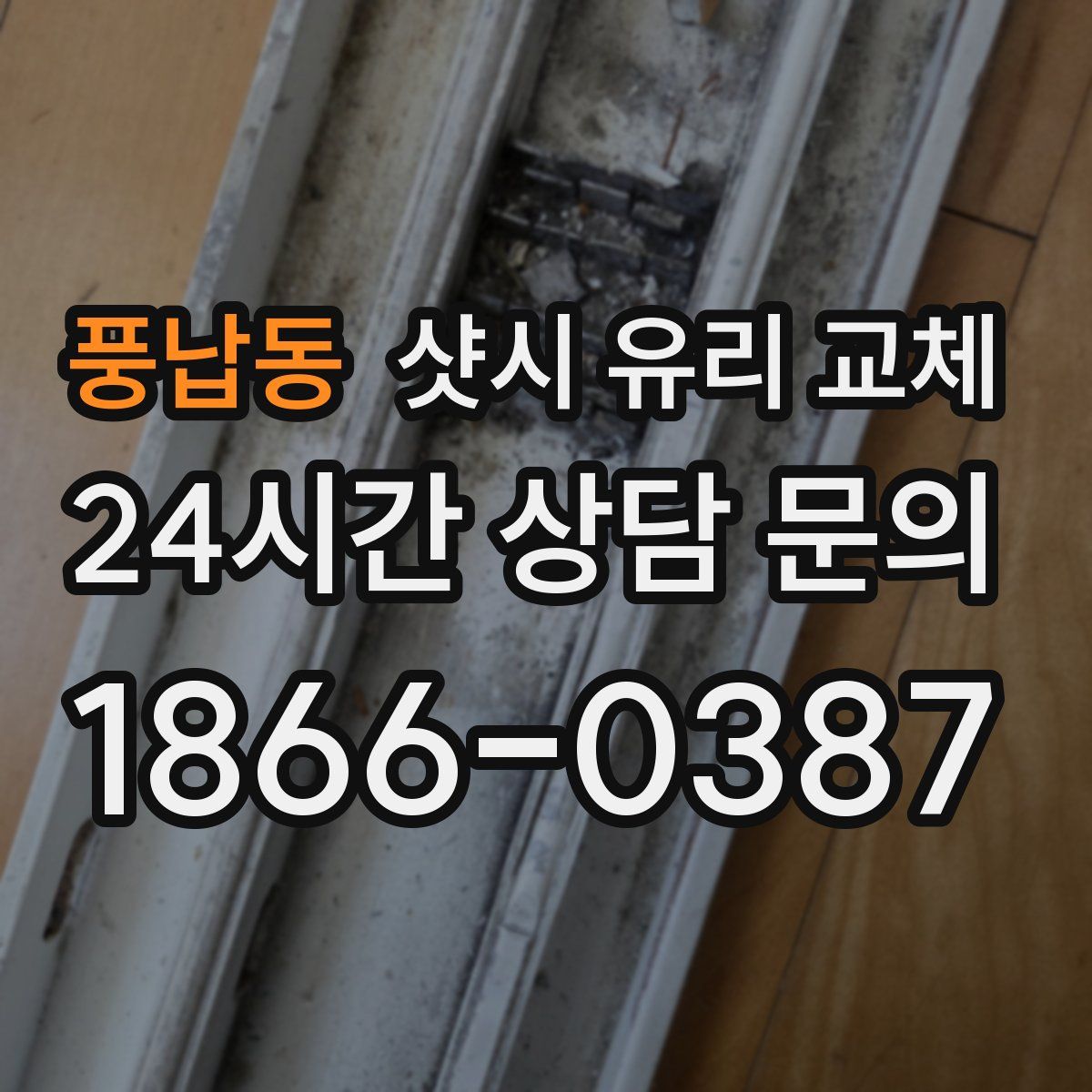 풍납동 샷시 유리 교체