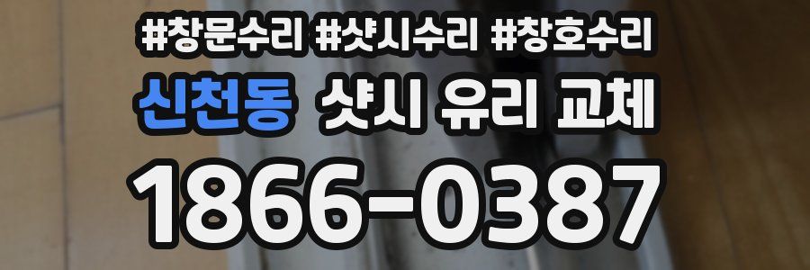 신천동 샷시 유리 교체