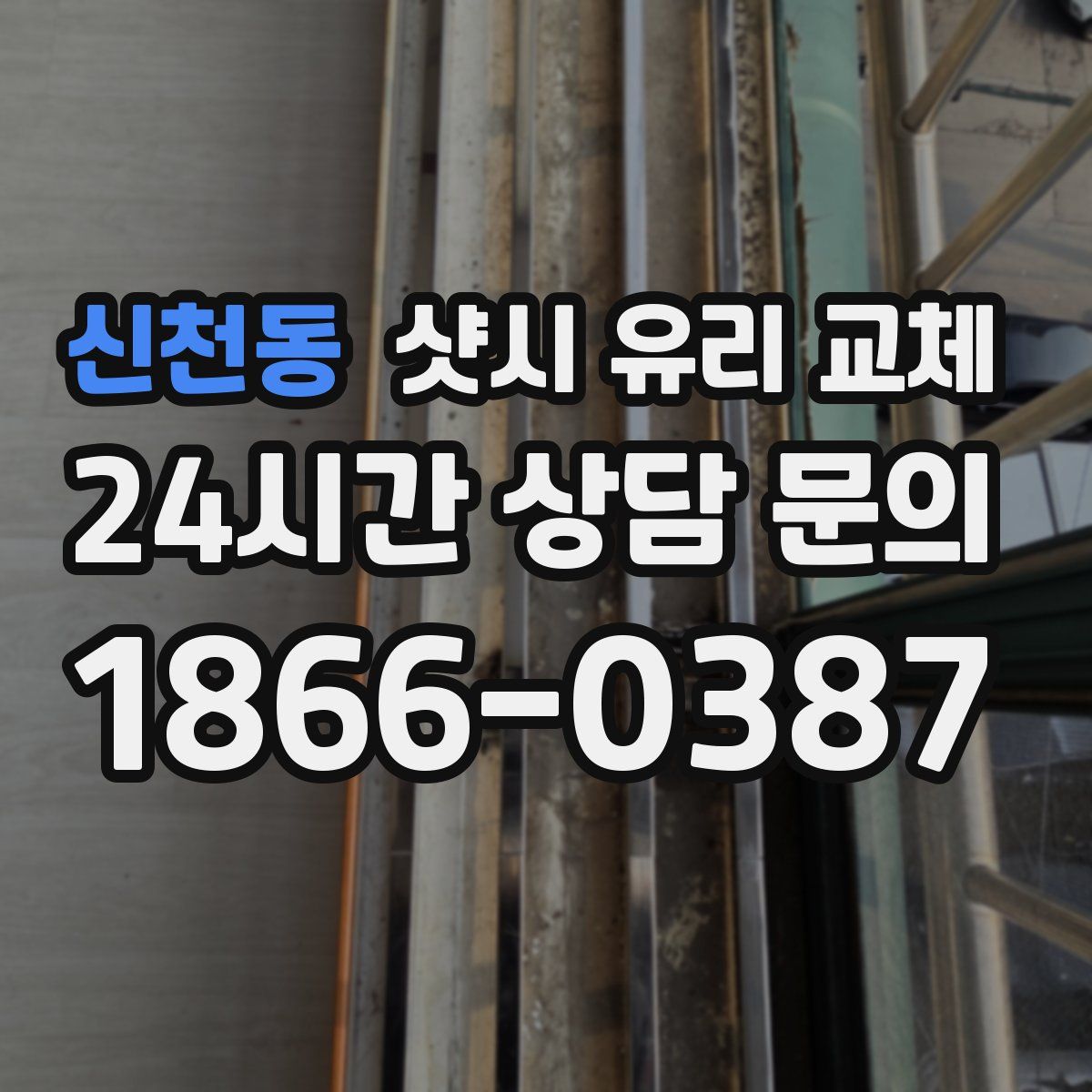 신천동 샷시 유리 교체