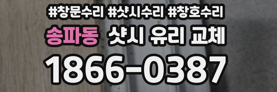 송파동 샷시 유리 교체