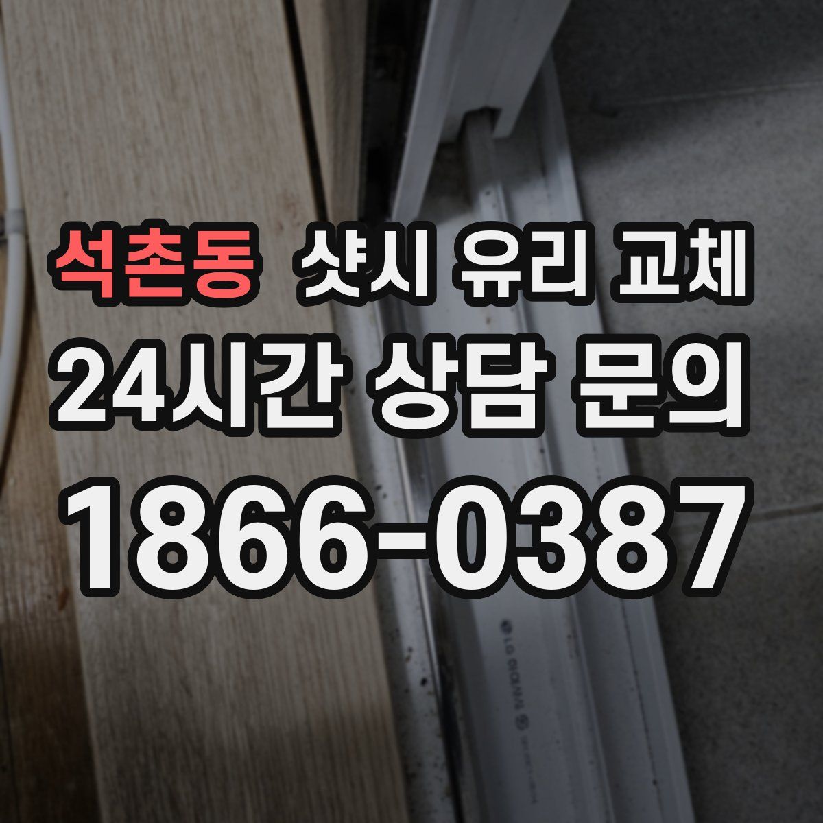 석촌동 샷시 유리 교체