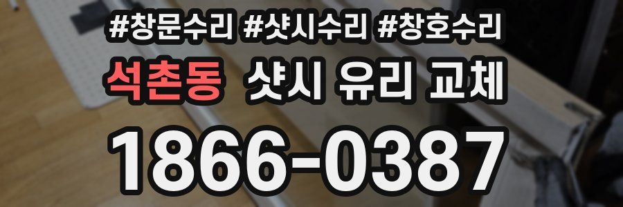 석촌동 샷시 유리 교체